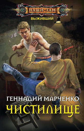 Геннадий Марченко, Выживший. Чистилище